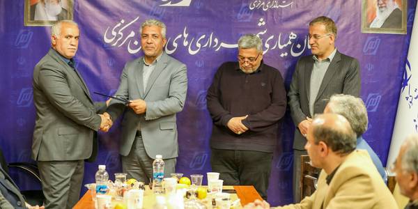 آيين تكريم و معارفه مديرعامل سازمان همياري شهرداري هاي استان مركزي برگزار شد